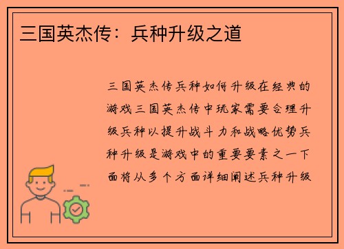 三国英杰传：兵种升级之道