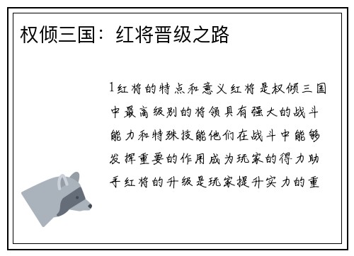 权倾三国：红将晋级之路