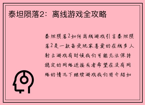 泰坦陨落2：离线游戏全攻略