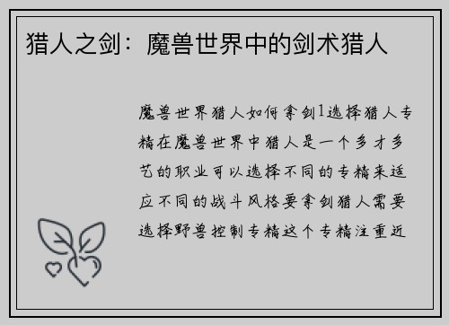 猎人之剑：魔兽世界中的剑术猎人