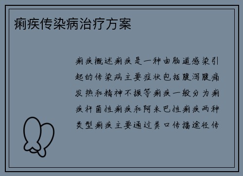 痢疾传染病治疗方案