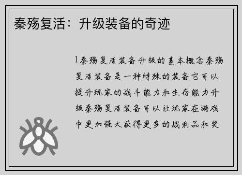 秦殇复活：升级装备的奇迹