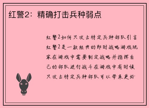 红警2：精确打击兵种弱点