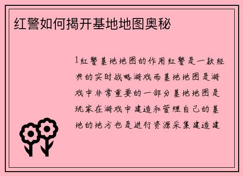红警如何揭开基地地图奥秘