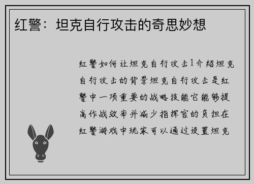 红警：坦克自行攻击的奇思妙想