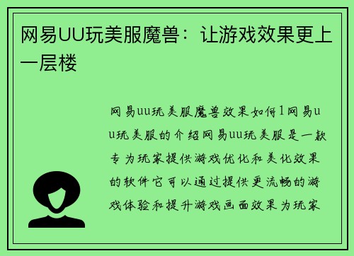 网易UU玩美服魔兽：让游戏效果更上一层楼