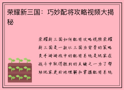 荣耀新三国：巧妙配将攻略视频大揭秘