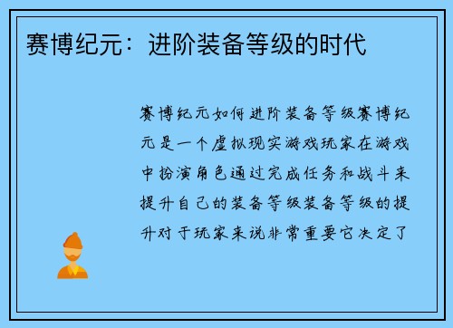 赛博纪元：进阶装备等级的时代