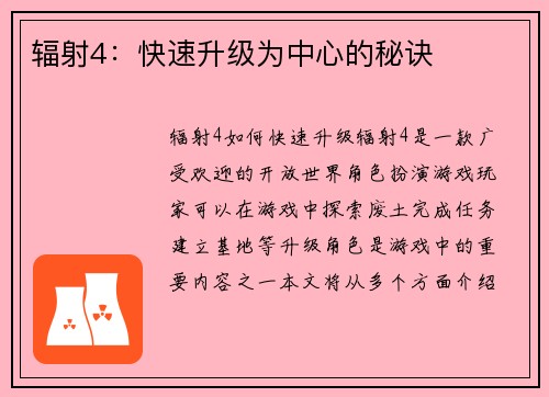 辐射4：快速升级为中心的秘诀