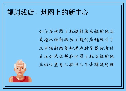 辐射线店：地图上的新中心