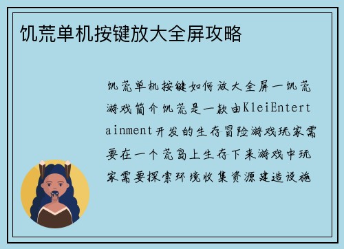 饥荒单机按键放大全屏攻略