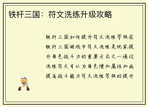 铁杆三国：符文洗练升级攻略