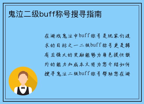 鬼泣二级buff称号搜寻指南