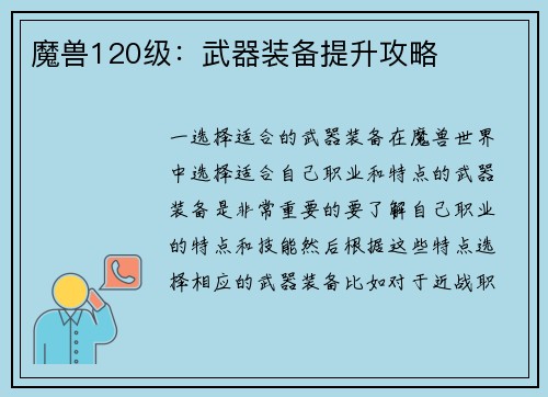 魔兽120级：武器装备提升攻略