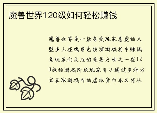 魔兽世界120级如何轻松赚钱
