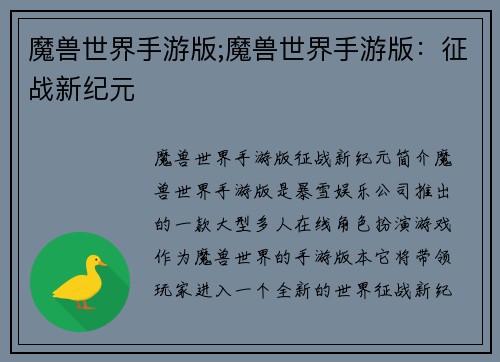 魔兽世界手游版;魔兽世界手游版：征战新纪元