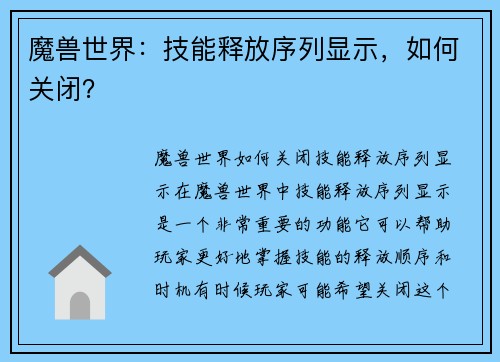 魔兽世界：技能释放序列显示，如何关闭？