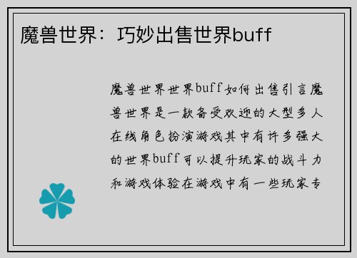 魔兽世界：巧妙出售世界buff