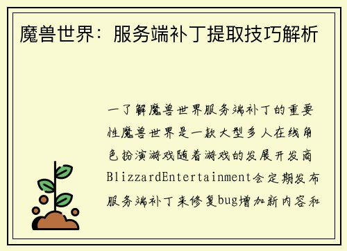 魔兽世界：服务端补丁提取技巧解析