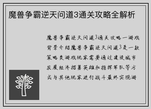 魔兽争霸逆天问道3通关攻略全解析