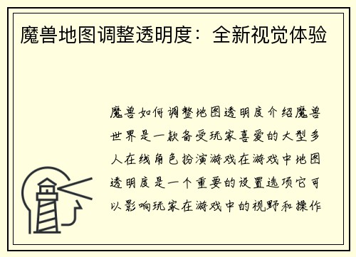魔兽地图调整透明度：全新视觉体验