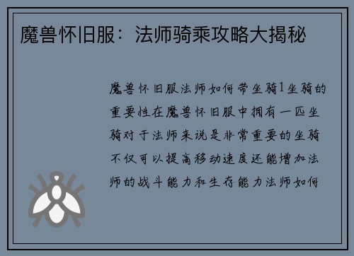 魔兽怀旧服：法师骑乘攻略大揭秘