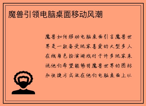 魔兽引领电脑桌面移动风潮
