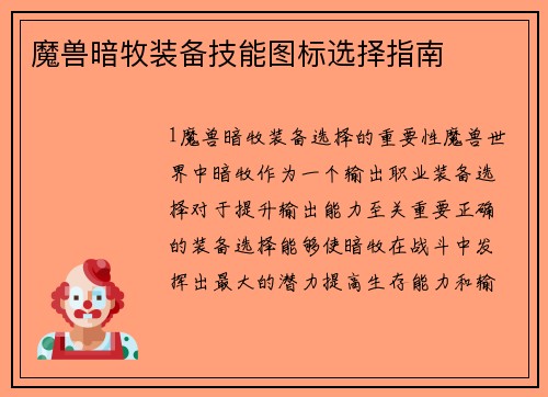 魔兽暗牧装备技能图标选择指南