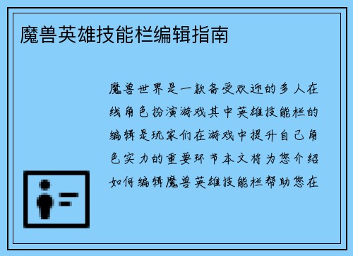 魔兽英雄技能栏编辑指南