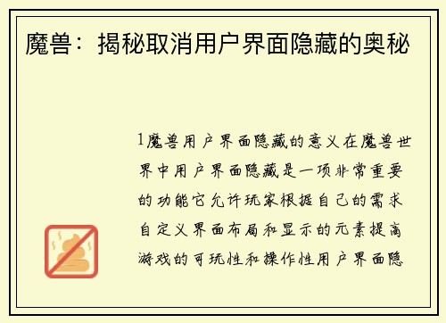 魔兽：揭秘取消用户界面隐藏的奥秘