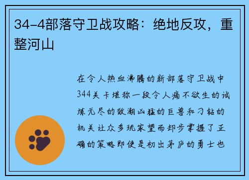 34-4部落守卫战攻略：绝地反攻，重整河山