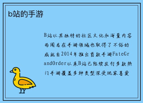b站的手游