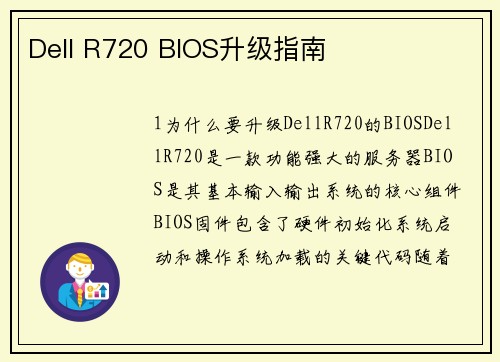 Dell R720 BIOS升级指南