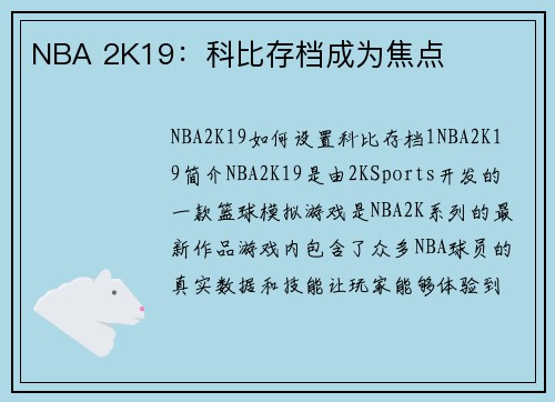 NBA 2K19：科比存档成为焦点