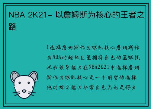 NBA 2K21- 以詹姆斯为核心的王者之路
