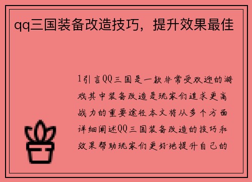 qq三国装备改造技巧，提升效果最佳
