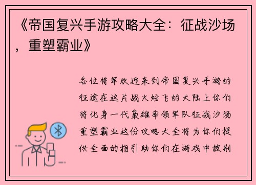 《帝国复兴手游攻略大全：征战沙场，重塑霸业》