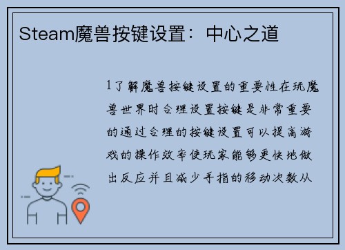 Steam魔兽按键设置：中心之道