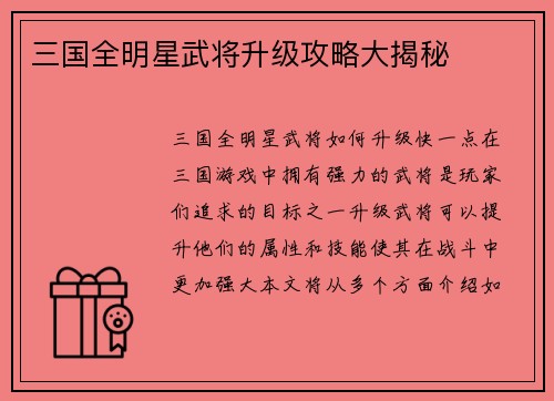 三国全明星武将升级攻略大揭秘