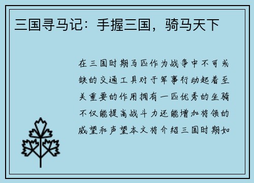 三国寻马记：手握三国，骑马天下