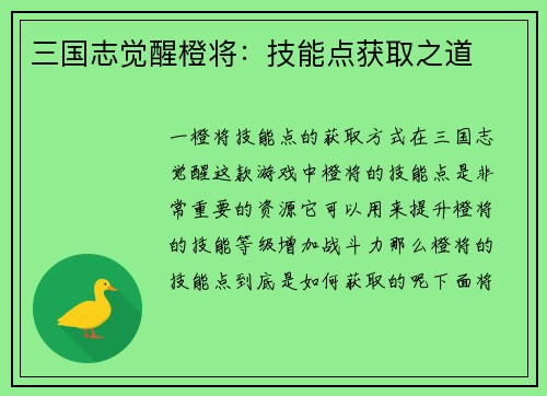 三国志觉醒橙将：技能点获取之道