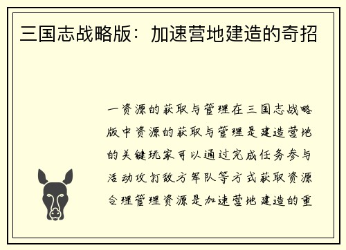 三国志战略版：加速营地建造的奇招