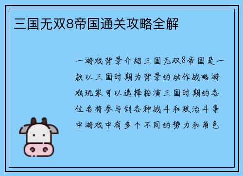三国无双8帝国通关攻略全解