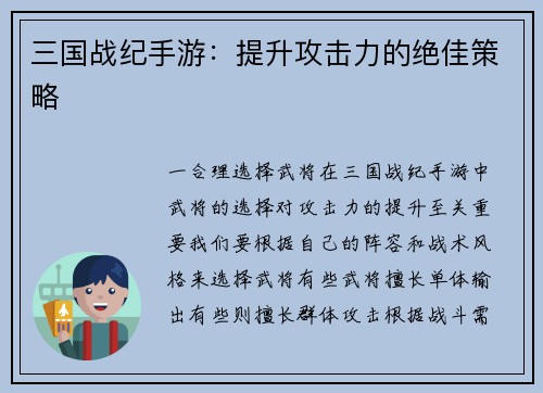 三国战纪手游：提升攻击力的绝佳策略