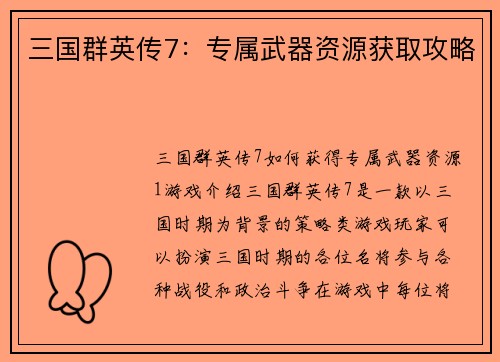 三国群英传7：专属武器资源获取攻略