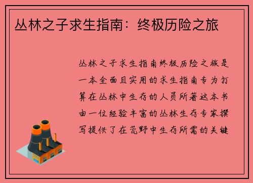 丛林之子求生指南：终极历险之旅