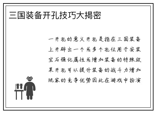 三国装备开孔技巧大揭密