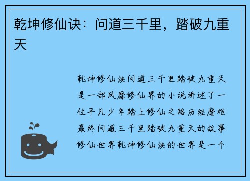 乾坤修仙诀：问道三千里，踏破九重天