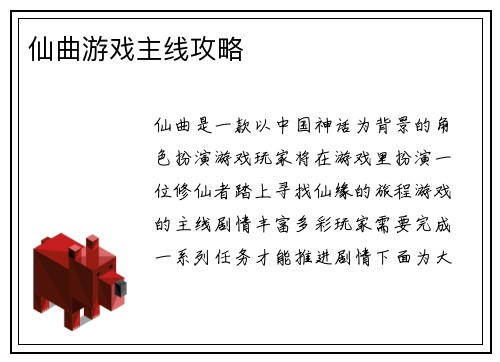 仙曲游戏主线攻略