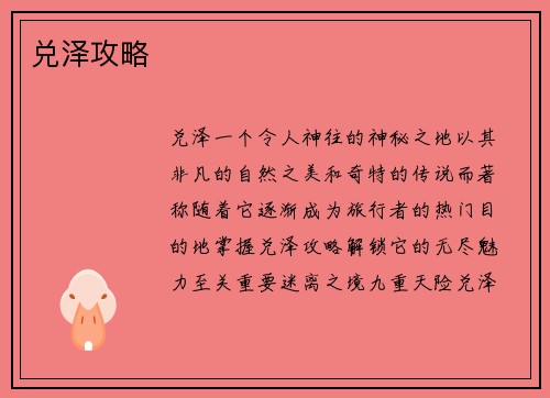 兑泽攻略